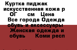 Куртка пиджак Jessy Line искусственная кожа р.46-48 ОГ 100 см › Цена ­ 500 - Все города Одежда, обувь и аксессуары » Женская одежда и обувь   . Коми респ.